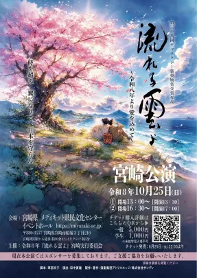 【17:00公演】「流れる雲よ」2026 宮崎公演