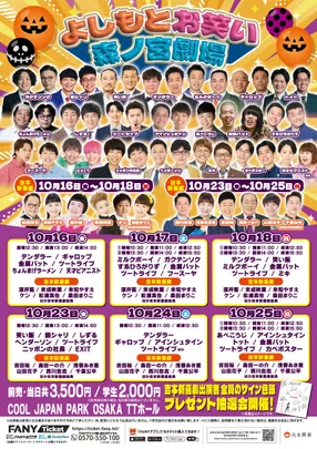 2026年10月 よしもとお笑い森ノ宮劇場