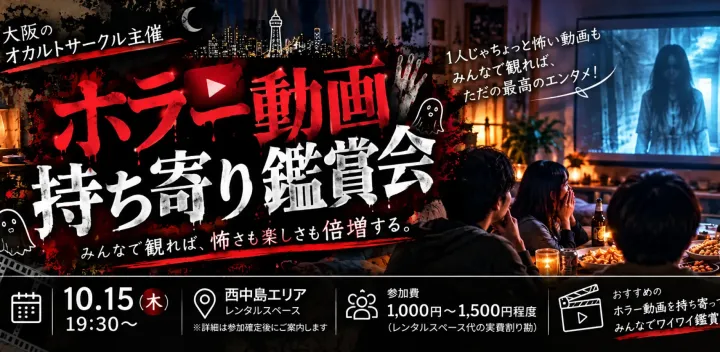 大阪オカルト研究所
