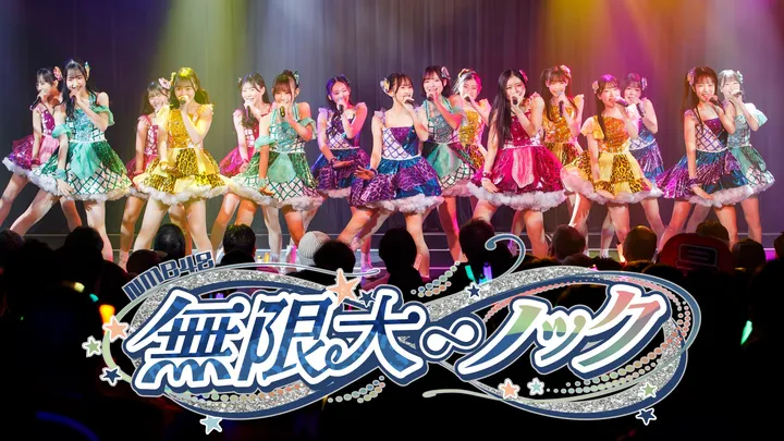 「無限大ノック」公演