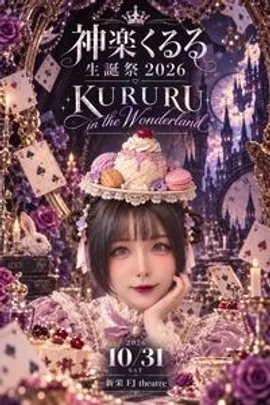 神楽くるる生誕祭2026-KURURU in the Wonderland-
