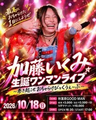 加藤いくみ生誕ワンマンライブ 〜巻き起こせおちゃらけびっくうぇ〜ぶ〜