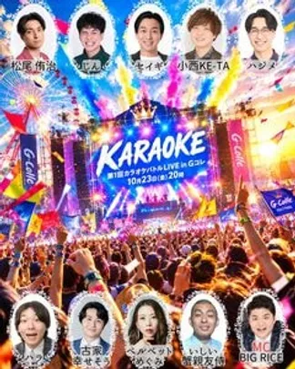 第1回カラオケバトルLIVE in Gコレ