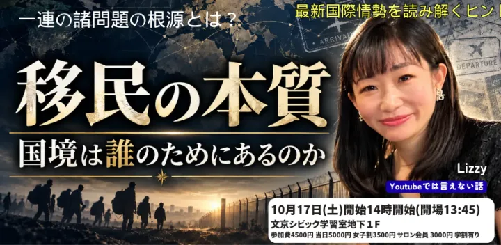 最新国際情勢がわかる！Lizzyの勉強会 10月17日(土)