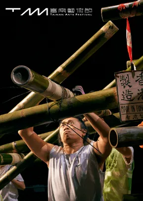 2026臺南藝術節：鐵仕製作（香港）x  剛左小組（大阪）《搭橋》