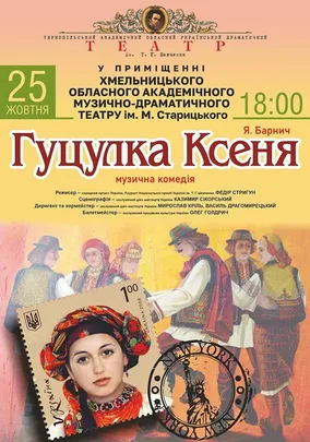 «Гуцулка Ксеня»