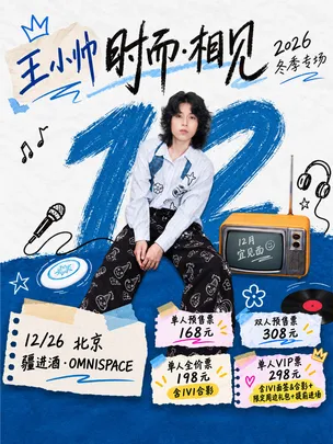 王小帅“时而·相见”2026冬季专场-北京站