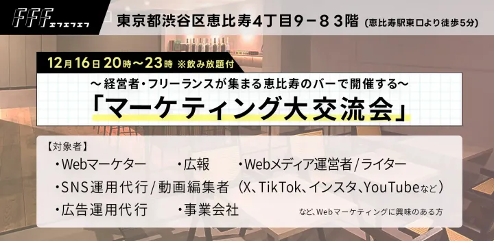 【12/16 20:00~恵比寿開催】マーケティング大交流会