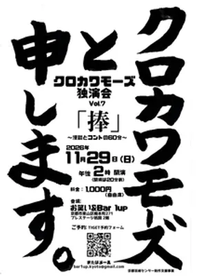 11/29(日) 【クロカワモーズと申します。『捧』】