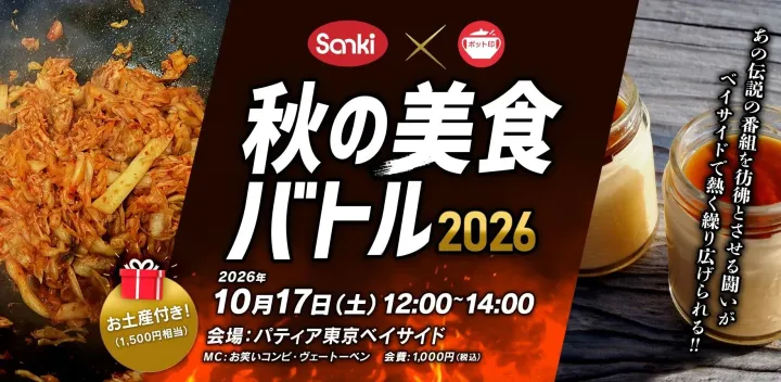 【Sanki×ポット印】秋の美食バトル2026！キムチの女王 vs お菓子の魔術師🔥