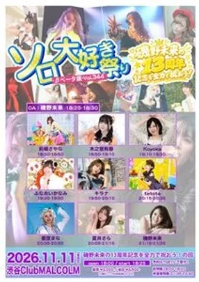 ソロ大好き祭り-βベータ版-Vol.344～磯野未来の13周年記念を全力で祝おう！の回～