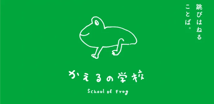 かえるの学校「みんなの校正教室」2026秋クラス
