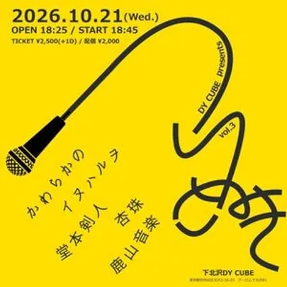 DY CUBE presents 「 つらぬき vol.3 」