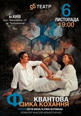 «Квантова фізика кохання»