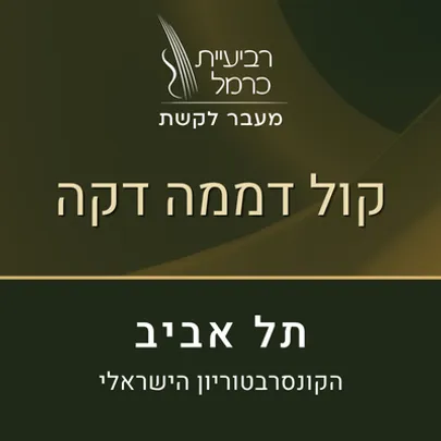קול דממה דקה (תל אביב)