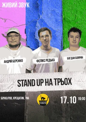 Stand Up На Трьох