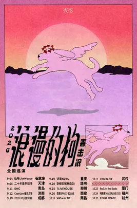 「浪漫的狗」春击浪2026巡演 厦门站