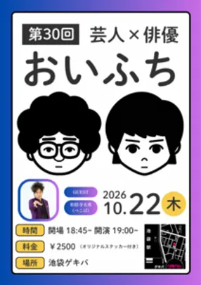 おいふち-おいなり達也と渕野右登のトークライブ-