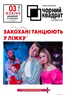 Чорний квадрат «Закохані танцюють у ліжку»