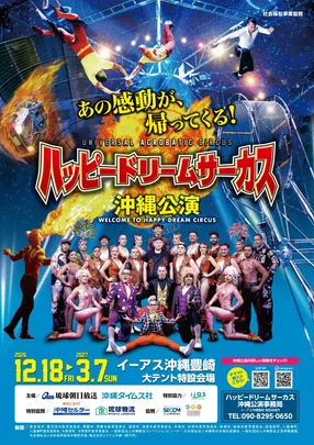 ★アソビュー！限定★＜ファミリーセット(4名まで)＞ハッピードリームサーカス　沖縄公演