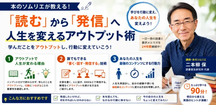 【読書大学】「読む」から「発信」へ人生を変えるアウトプット術