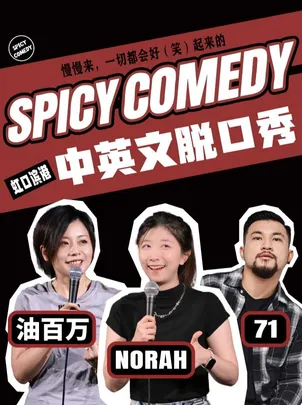 Norah/71领衔 普通话/沪语/英文脱口秀by SpicyComedy