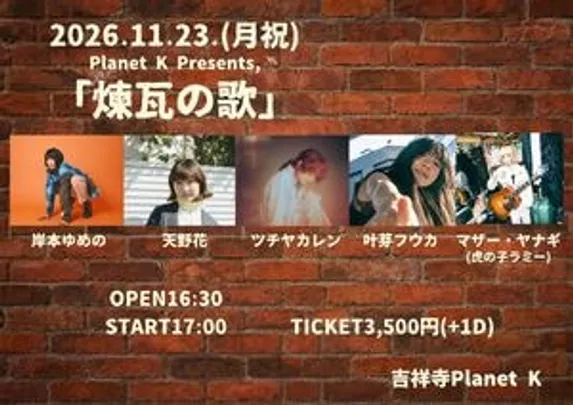 Planet K Present. 「煉瓦の歌」