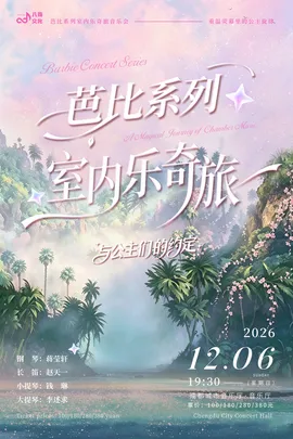【成都】芭比系列室内乐奇旅——与公主们的约定