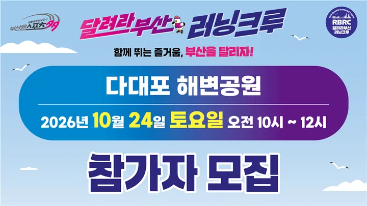 2026 달려라부산 러닝크루 #10월 24일 토요일 오전 10시 #다대포해변공원#A코스(4km)