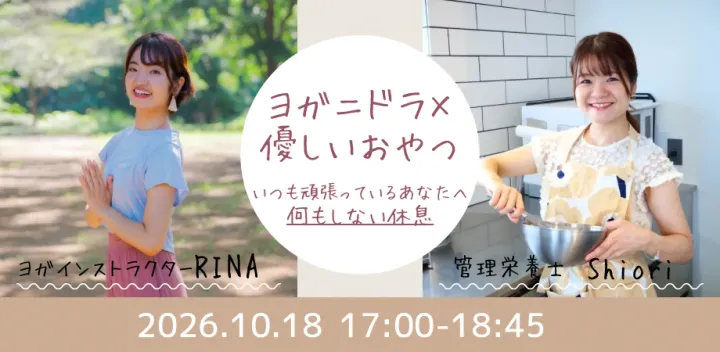 ヨガと優しいおやつ　初心者歓迎