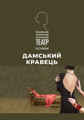 Дамський кравець