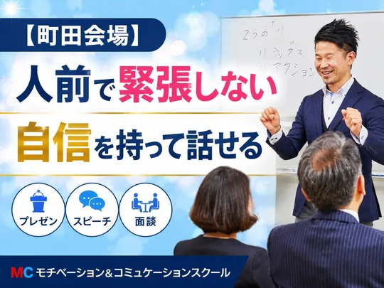 町田：人前で話すのが楽になる！！60分話しても全く緊張しない「話し方」実践セミナー