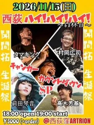 2026.11.15 西荻ハイ！ハイ！ハイ！68杯目