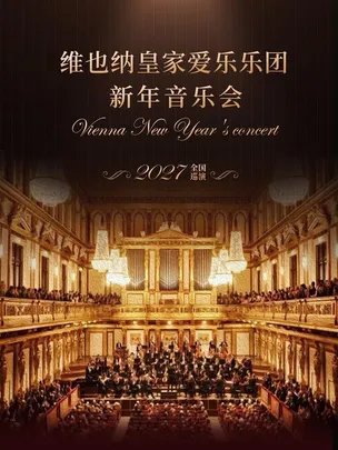 维也纳皇家爱乐乐团新年音乐会