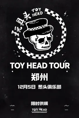 玩具头巡演 郑州站