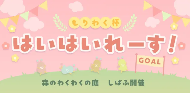 〈11月1日〉はいはいれーす ~ 子育て応援フェスタ by 輪之内町~