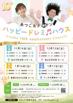 あつこ&タニケン ハッピードレミ ハウス Atsuko 10th Anniversary Concert