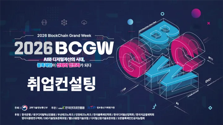 (취업컨설팅) 2026 블록체인 진흥주간