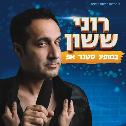רוני ששון במופע סטנד אפ