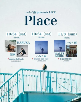 ハルノ雨presents LIVE 〜Place〜