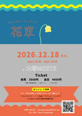 おと.のワンマンライブ「花束」