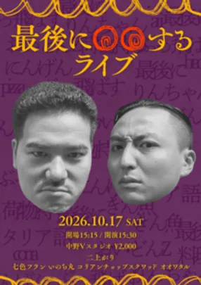 最後に〇〇するライブ