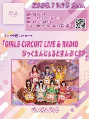 ラジオ大阪presents「GIRLS CIRCUIT LIVE &RADIOびっくえんじぇるとまんぷくSP」
