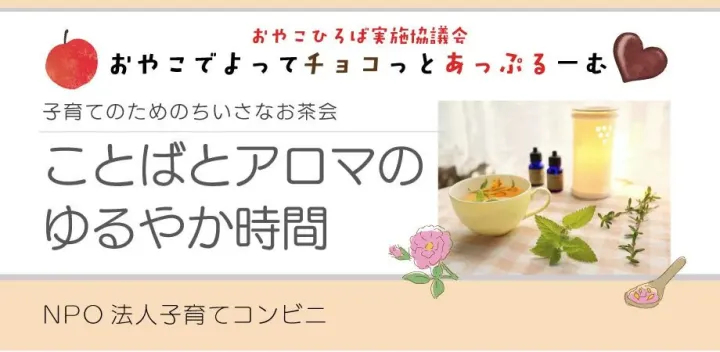 【おやこひろば】ことばとアロマのゆるやか時間 10/17