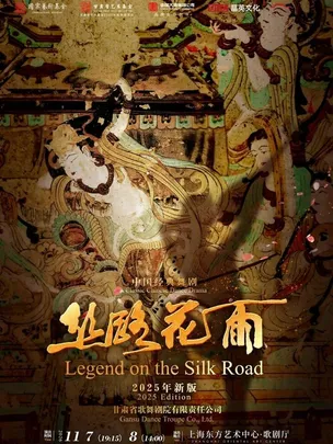 中国经典舞剧《丝路花雨》2025年新版