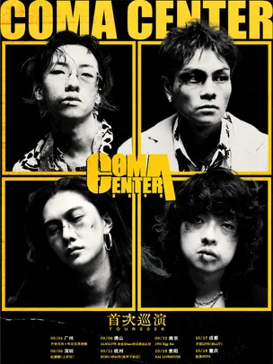 昏迷中心ComaCenter2026「歇斯底里」巡演·重庆站