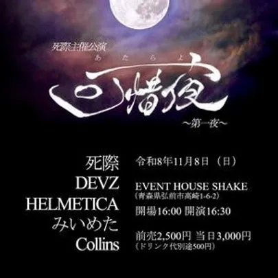 可惜夜〜第一夜〜