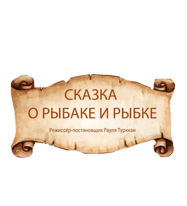 Сказка о рыбаке и рыбке