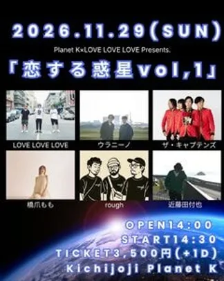 Planet K×LOVE LOVE LOVE Presents. 「恋する惑星 vol,1」