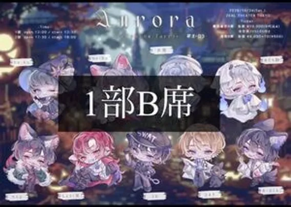 Aurora -Halloween Party- 1部通常B席